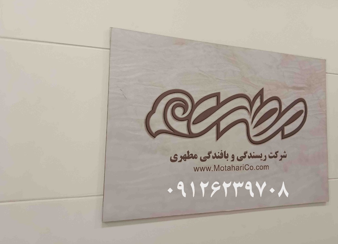 قیمت پارچه مطهری 45/55 در نمایندگی رسمی کارخانه